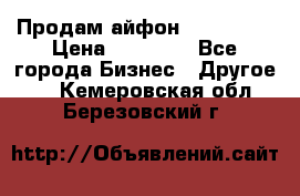 Продам айфон 6  s 16 g › Цена ­ 20 000 - Все города Бизнес » Другое   . Кемеровская обл.,Березовский г.